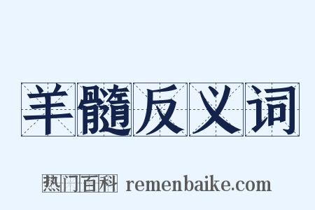 羊髓反义词是什么意思的图片
